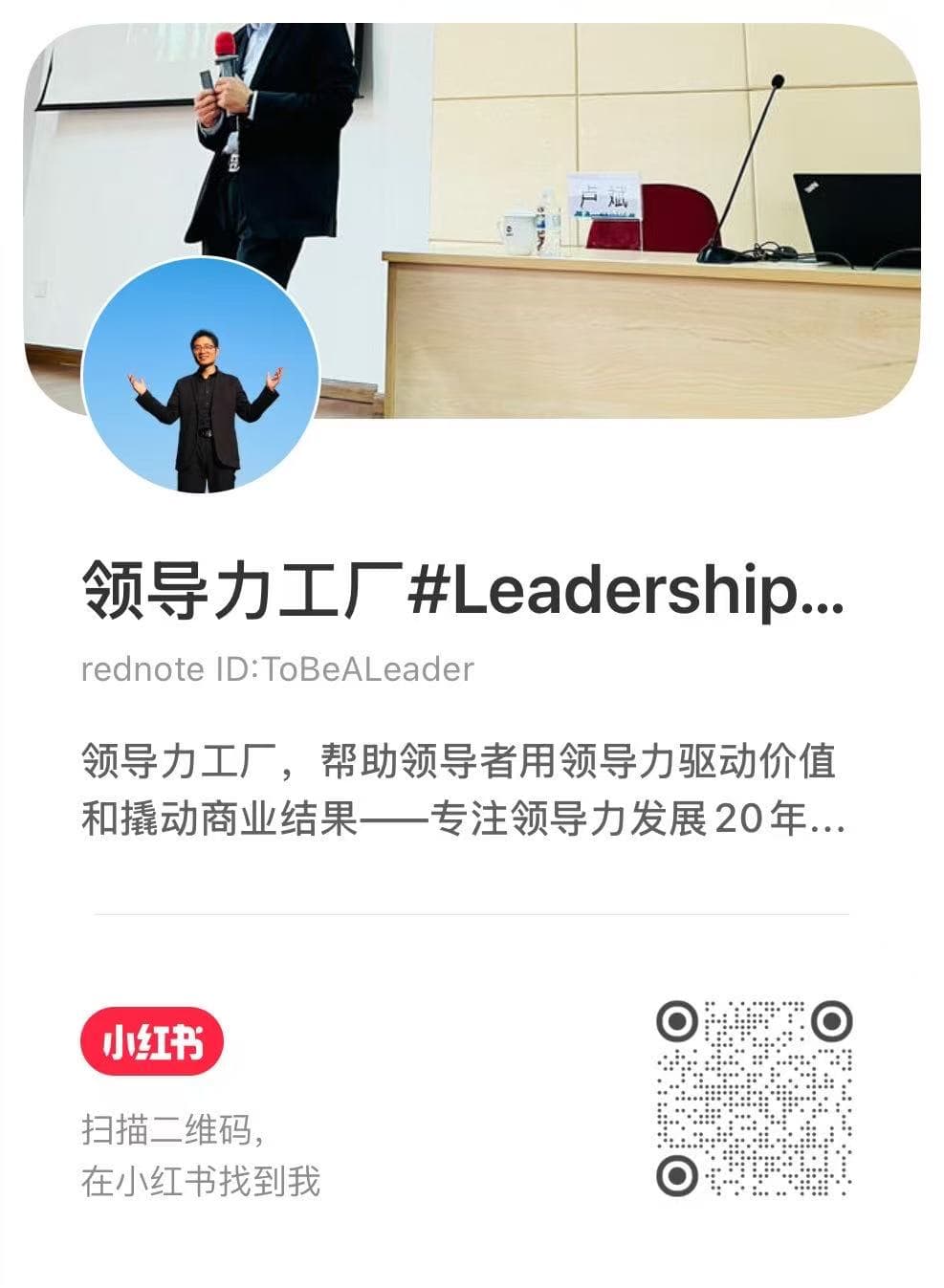 小红书账号信息:领导力工厂 Leadership-Factory